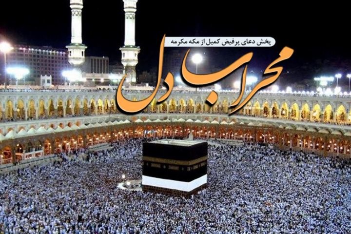 طنین دعای کمیل از مکه مکرمه  