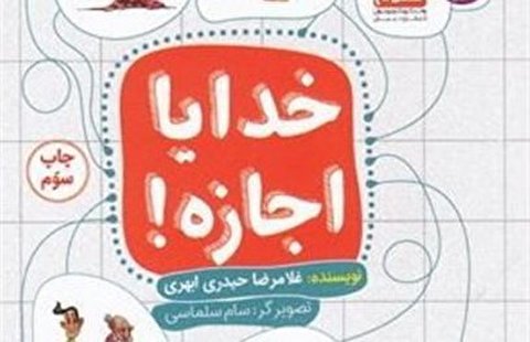 «خدایا اجازه» کتاب شد