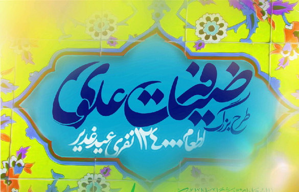 آیین رونمایی از پوستر طرح ضیافت علوی برگزار می‌شود