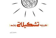 "کار باید  تشکیلاتی باشد"  65 هزارتایی شد