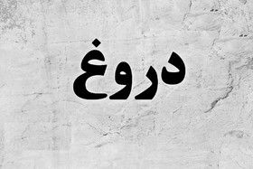 حدیث روز | نتیجه دروغ گفتن برای خنداندن دیگران