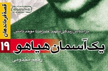 یک آسمان هیاهو؛ زندگی شهید موحد دانش