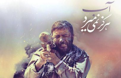 موج دوم «کتاب ‌قهرمان» با «آب هرگز نمی‌میرد»