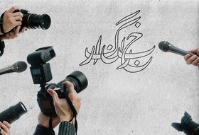 درآمد کمتر از ۶۰۰ هزار تومانی برخی از خبرنگاران جای تأسف است