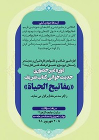 آغاز سومین مرحله مسابقه حدیث‌خوانی «مفاتیح الحیاة» در جامعه الزهرا