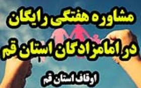 اجرای طرح مشاوره هفتگی رایگان در 6 بقعه قم