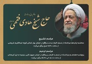 حاج شیخ هادی فقهی درگذشت+ جزئیات تشییع