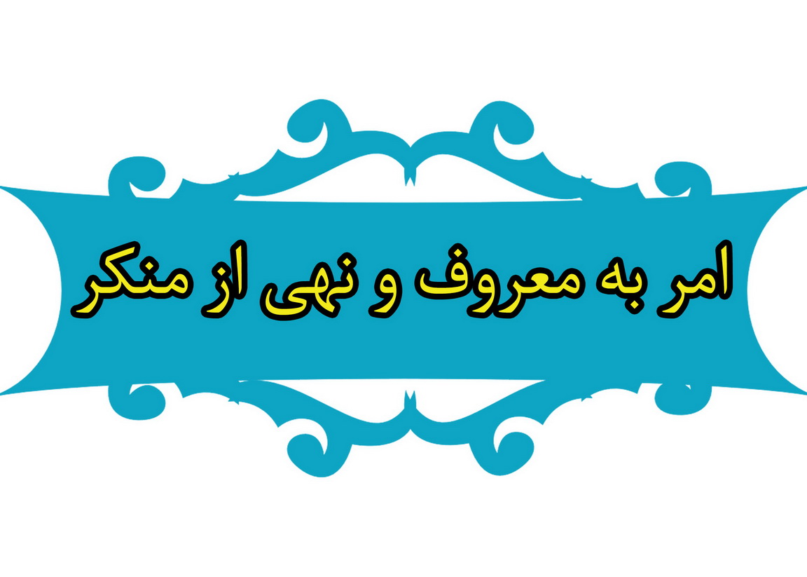 تشکیل شورای امر به معروف و نهی از منکر در شهرداری کاشان