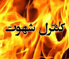 راه های کنترل شهوت