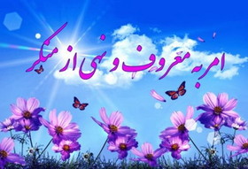 دلایل عقلی و نقلی وجوب امر به معروف و نهی از منکر (بخش اول)
