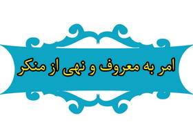 دلایل عقلی و نقلی وجوب امر به معروف و نهی از منکر (بخش دوم)