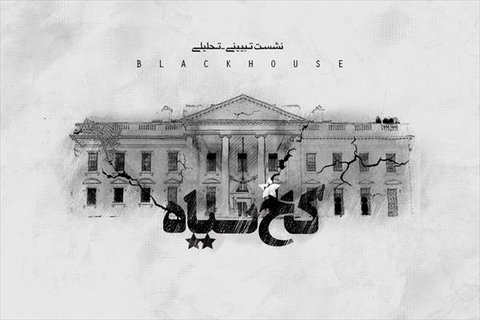 Analytical-Explanatory Session of the “Black House”, attended by Resistance Front’s representatives, ‎in Tehran