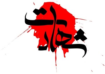 حدیث روز | عاقبت کشته شدن در راه خدا