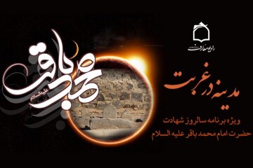 سوگواره رادیو معارف در غم شهادت غریب مدینه