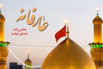 طنین روح پخش دعای عرفه از کربلای معلی بر امواج فضیلت و فطرت