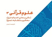 کتاب علوم قرآنی‌ 3 چاپ و روانه بازار شد