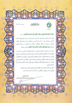 مدیر جدید مجمع عالی حکمت اسلامی شعبه اصفهان منصوب شد