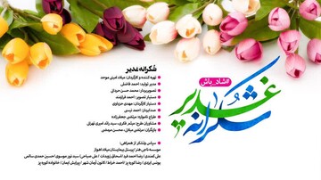 «شکرانه غدیر» منتشر می‌شود/ پخش از حوزه نیوز
