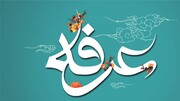 یوم عرفہ اللہ تعالی کی معرفت،پہچان اور محبت کا دن