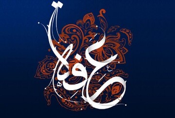 عرفه، فرصت آشتی مجدد با خدای متعال به برکت دعای امام حسین(ع) است