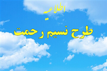 «طرح نسیم رحمت» توسط مرکز خدمات حوزه‌های علمیه اجرا می شود