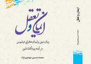 کتاب "ایمان و تعقل" از سوی انتشارات پژوهشگاه علوم و فرهنگ اسلامی منتشر شد