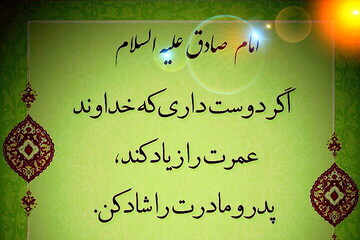 حدیث روز | اثر شاد کردن والدین