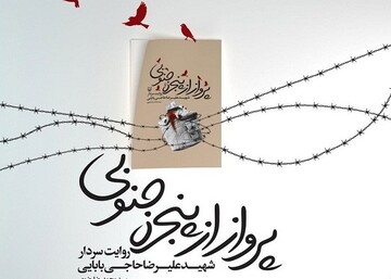 روایت سردار شهید حاجی بابایی در کتاب «پرواز از پنجره جنوبی»