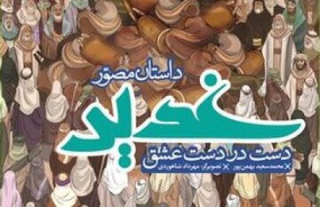 «داستان مصور غدیر» منتشر شد