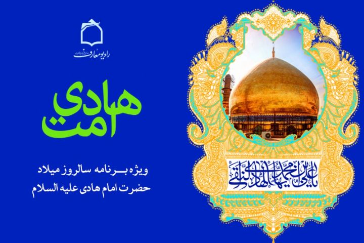 جشن میلاد هادی امت بر امواج فضیلت و فطرت