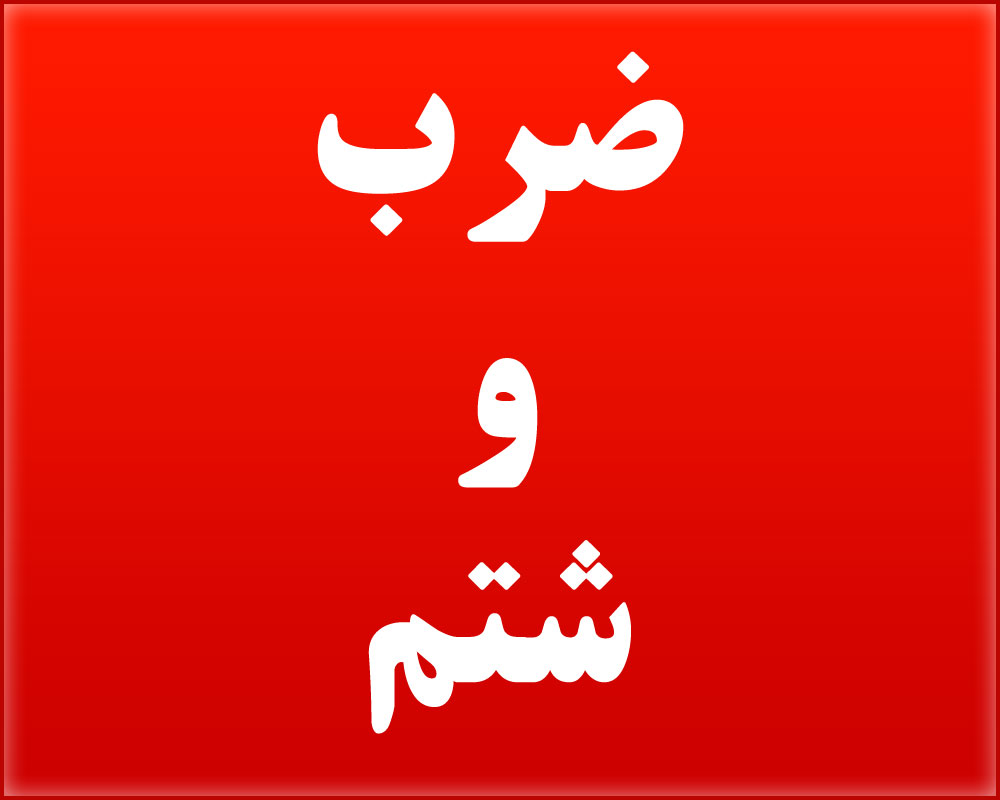 ضرب و شتم یک آمر به معروف در سمنان