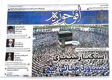 شماره جدید هفته‌نامه «افق حوزه» منتشر شد+ دانلود