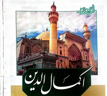 ویژه نامه "اکمال الدین" به مناسبت عید سعید غدیر خم منتشر شد + دانلود