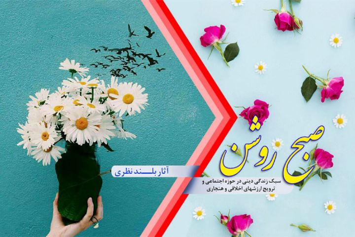 بررسی برکات بلندنظری و آفات تنگ نظری در برنامه «صبح روشن»