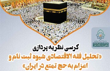 «شیوه ثبت‌نام و اعزام به حج تمتع در ایران» بررسی می شود