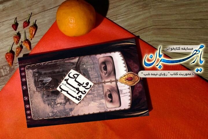 قصه دلدالگی هاشم در «رؤیای نیمه شب»