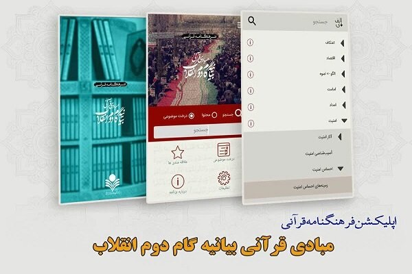 نرم افزار «مبادی قرآنی بیانیه گام دوم انقلاب» به بازار عرضه شد