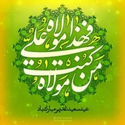 روز عید غدیر کے اعمال