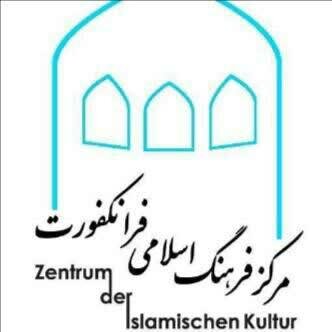 مرکز فرهنگ اسلامی فرانکفورت