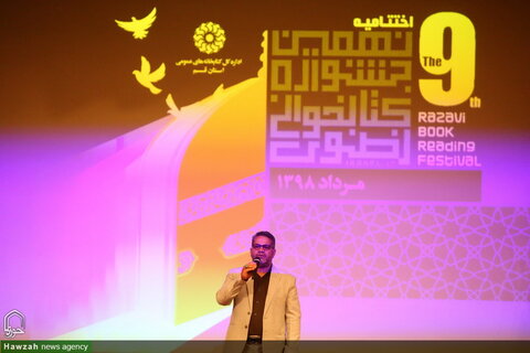 تصاویر/ اختتامیه نهمین جشنواره کتابخوانی رضوی