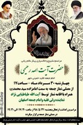 زمان تشییع امام جمعه خمینی شهر تغییر کرد+ زندگی نامه
