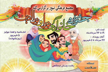 جشنواره خانوادگی «نورا و نورالدین» درقم آغاز شد