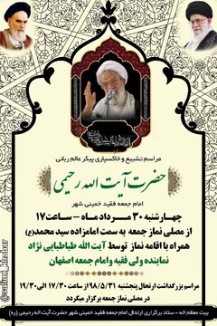 زمان تشییع امام جمعه خمینی شهر تغییر کرد+ زندگی نامه