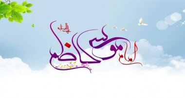 ولادت امام کاظم