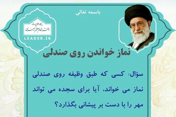 قابل توجه نمازگزارانی که روی صندلی نماز می خوانند