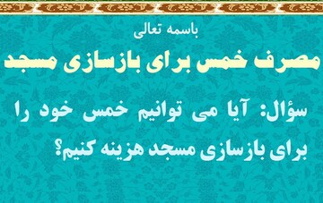 آیا می توان خمس را برای بازسازی مسجد مصرف کرد؟