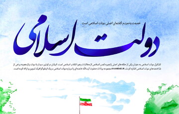 اطلاع‌نگاشت | مجموعه بیانات آیت‌الله العظمی خامنه‌ای درباره دولت اسلامی