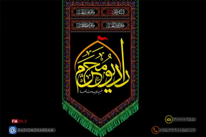 رادیو محرم راه اندازی شد/ ردیف ۹۵.۵ موج FM