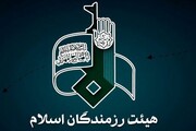 هیئت رزمندگان همواره در خط امام و رهبری حرکت کرده است