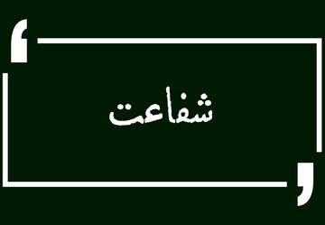 اگر معصومین (ع) شفاعت می کنند، چرا شفاعت غیرخدا در برخی از آیات رد شده است؟